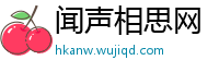 闻声相思网